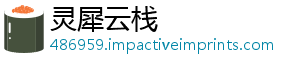 灵犀云栈_分享热门信息